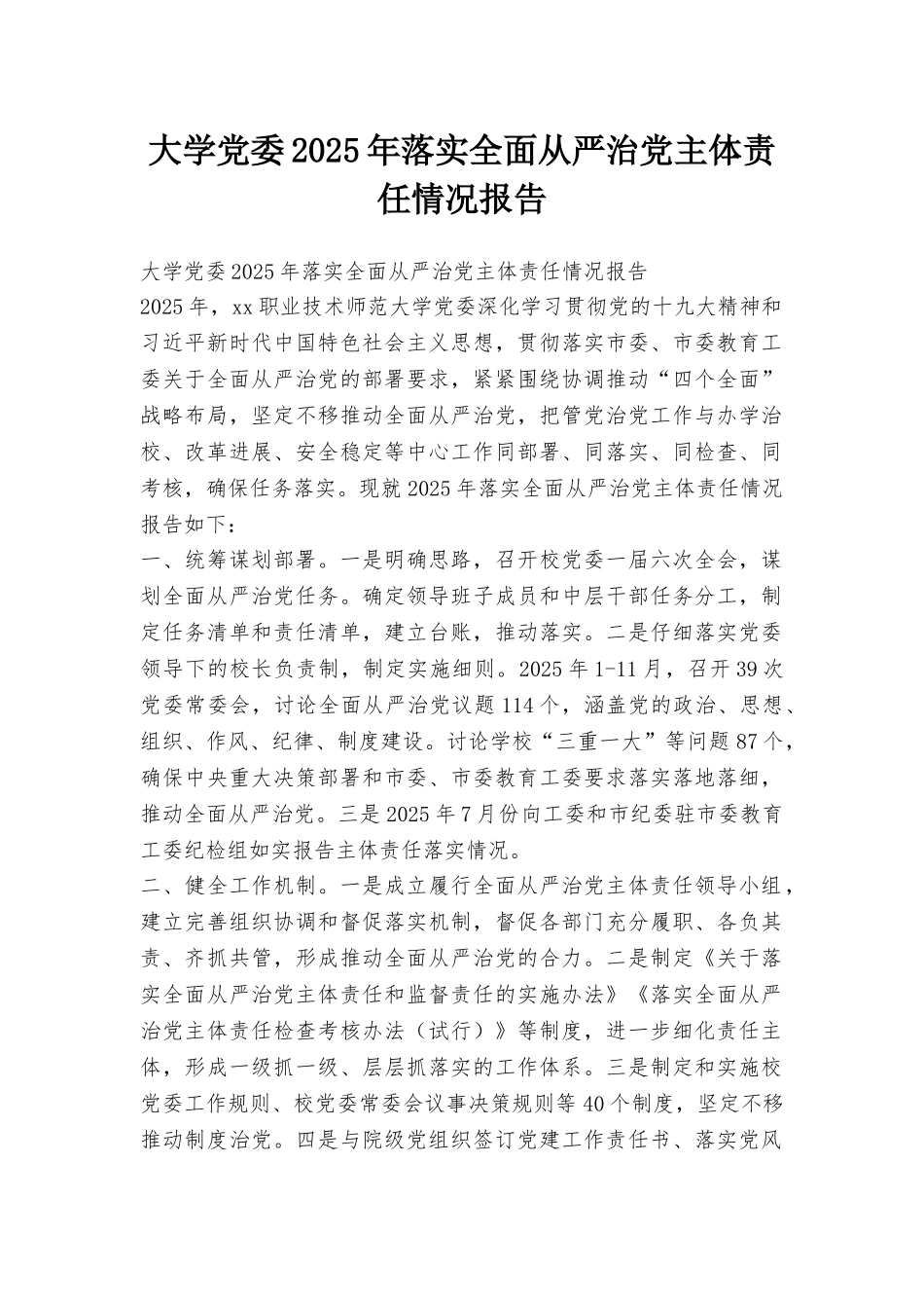 大学党委2025年落实全面从严治党主体责任情况报告_第1页