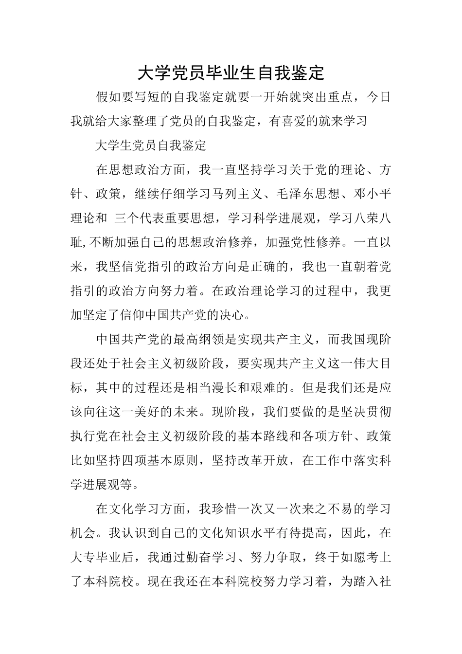 大学党员毕业生自我鉴定_第1页