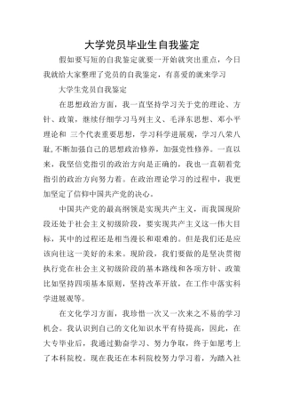 大学党员毕业生自我鉴定