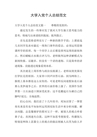 大学入党个人总结范文