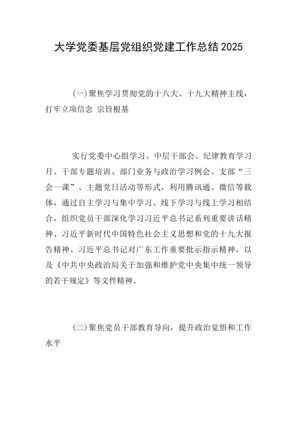 大学党委基层党组织党建工作总结2025_第1页