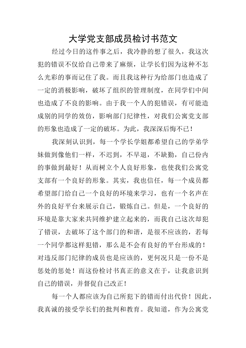 大学党支部成员检讨书范文_第1页