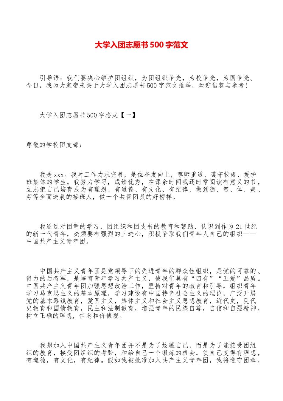 大学入团志愿书500字范文_第1页