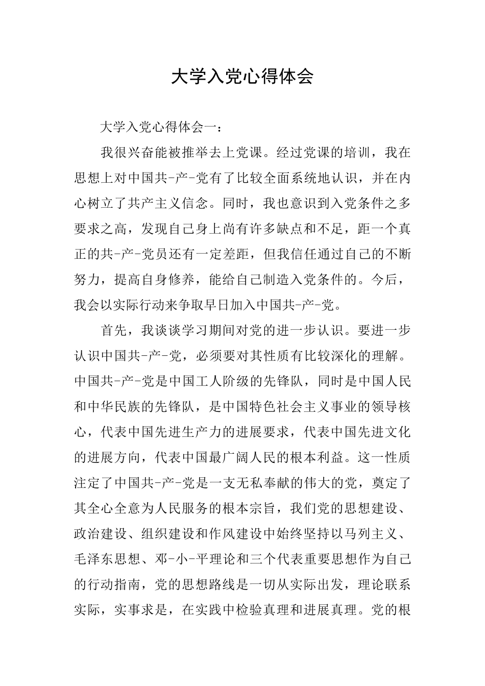 大学入党心得体会_第1页