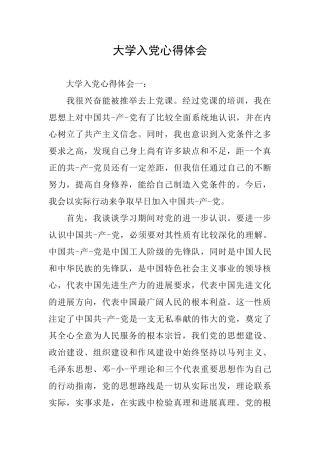 大学入党心得体会