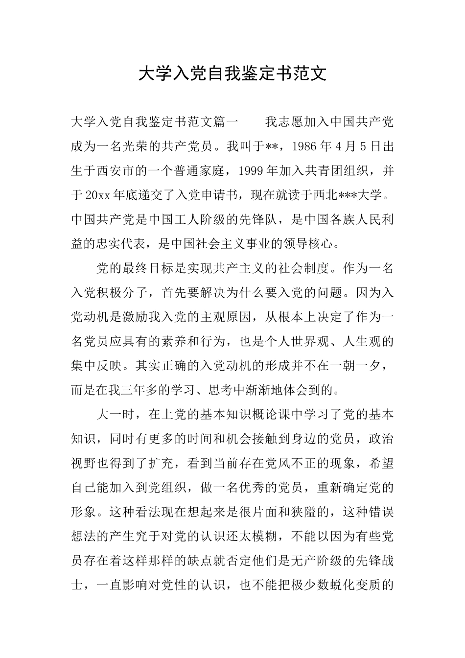 大学入党自我鉴定书范文_第1页