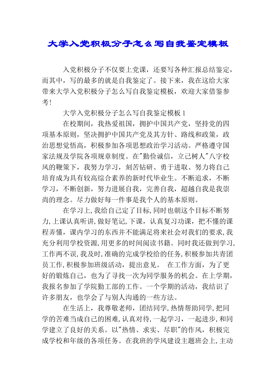 大学入党积极分子怎么写自我鉴定模板_第1页