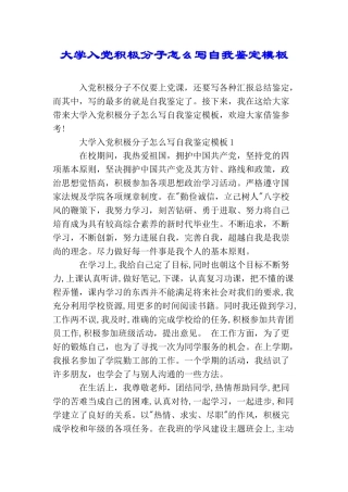 大学入党积极分子怎么写自我鉴定模板