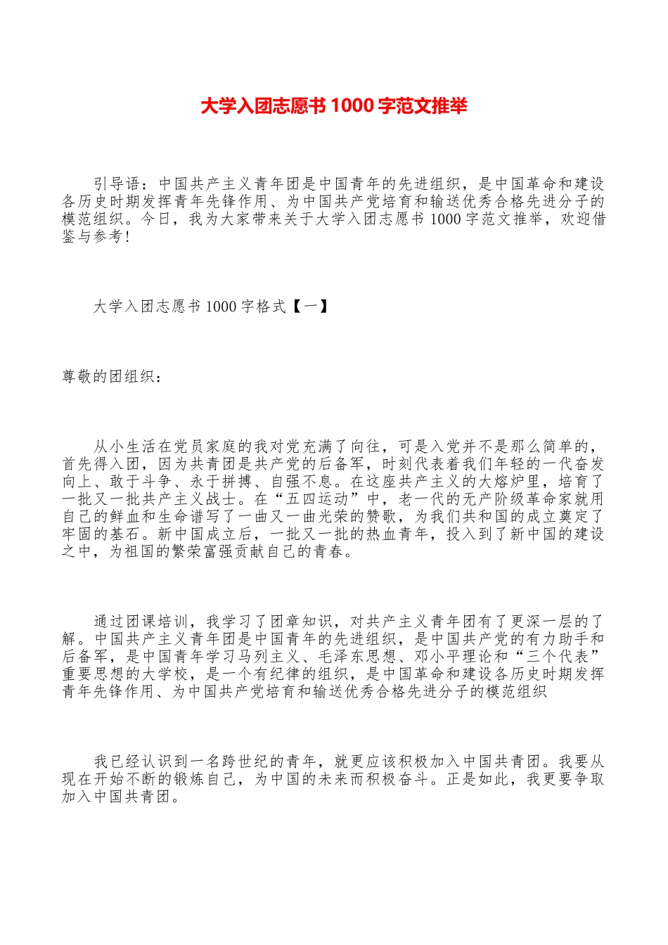 大学入团志愿书1000字范文推荐_第1页