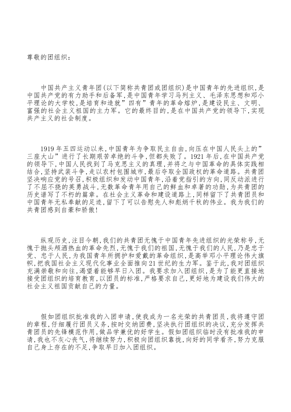 大学入团志愿书1000字范文推荐_第3页