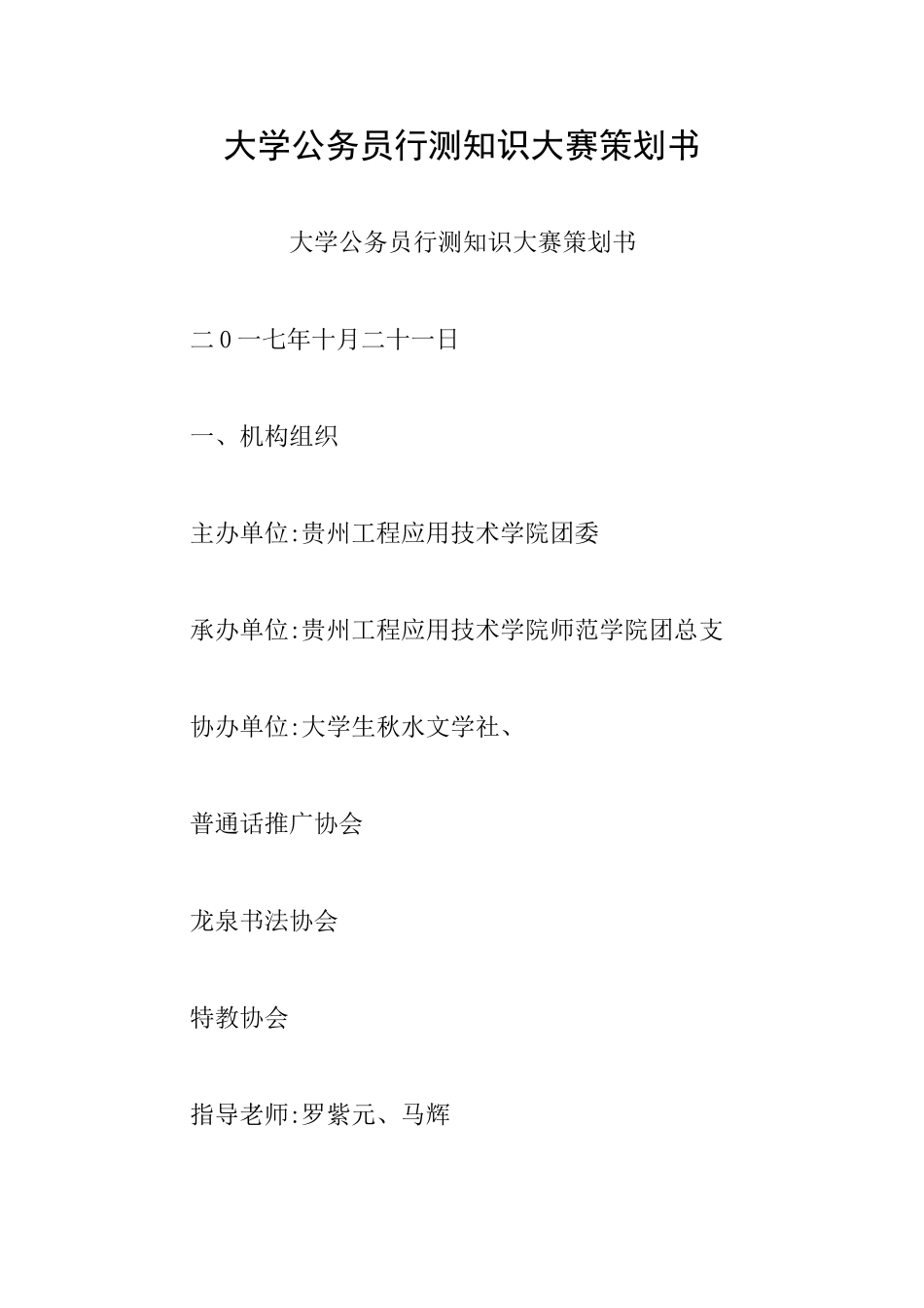 大学公务员行测知识大赛策划书_第1页