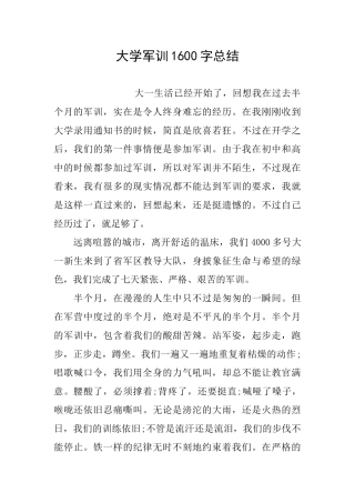 大学军训1600字总结