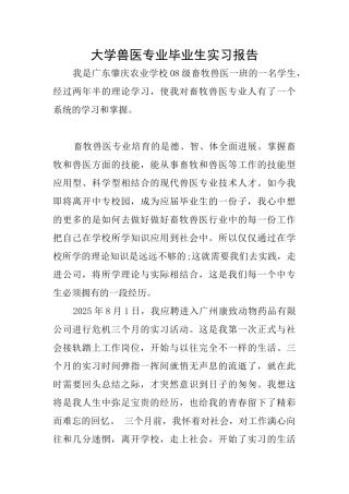 大学兽医专业毕业生实习报告