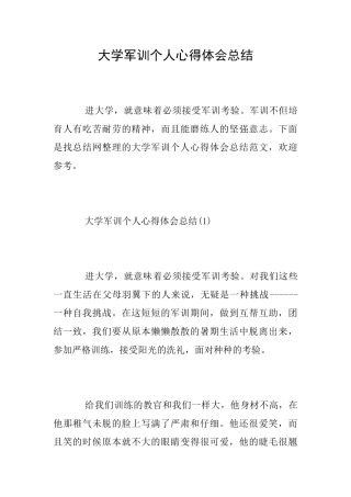 大学军训个人心得体会总结