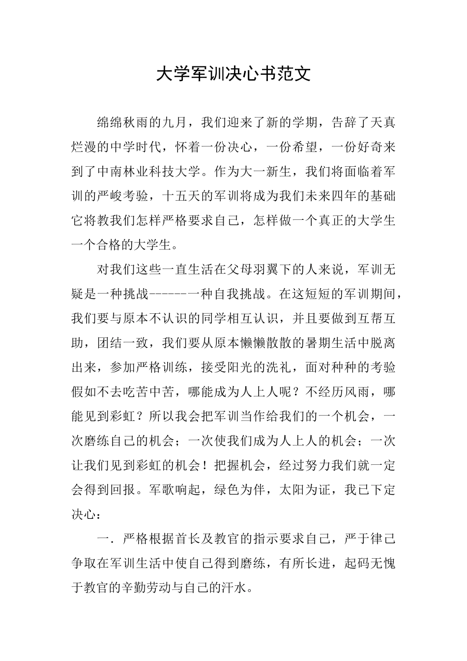 大学军训决心书范文_第1页
