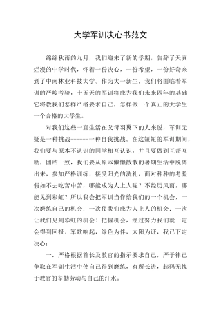 大学军训决心书范文