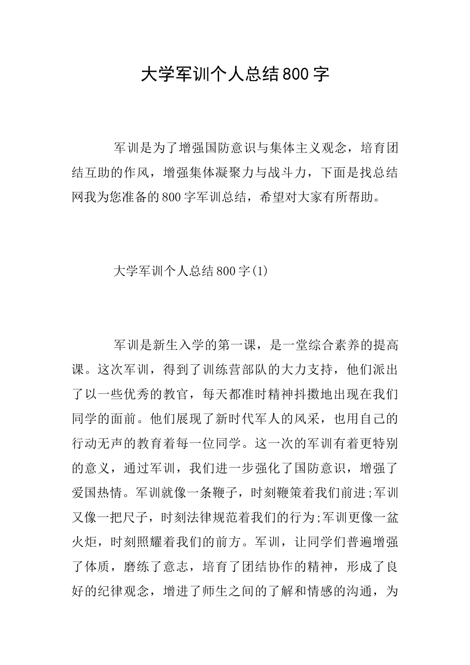 大学军训个人总结800字_第1页