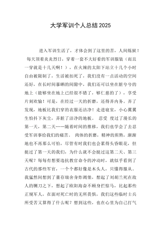 大学军训个人总结2025