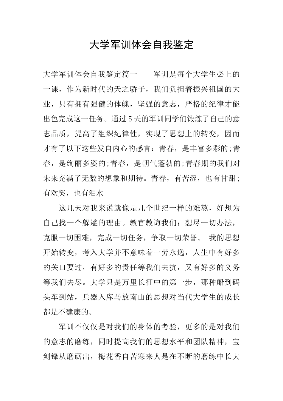 大学军训体会自我鉴定_第1页