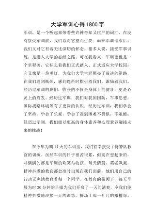 大学军训心得1800字