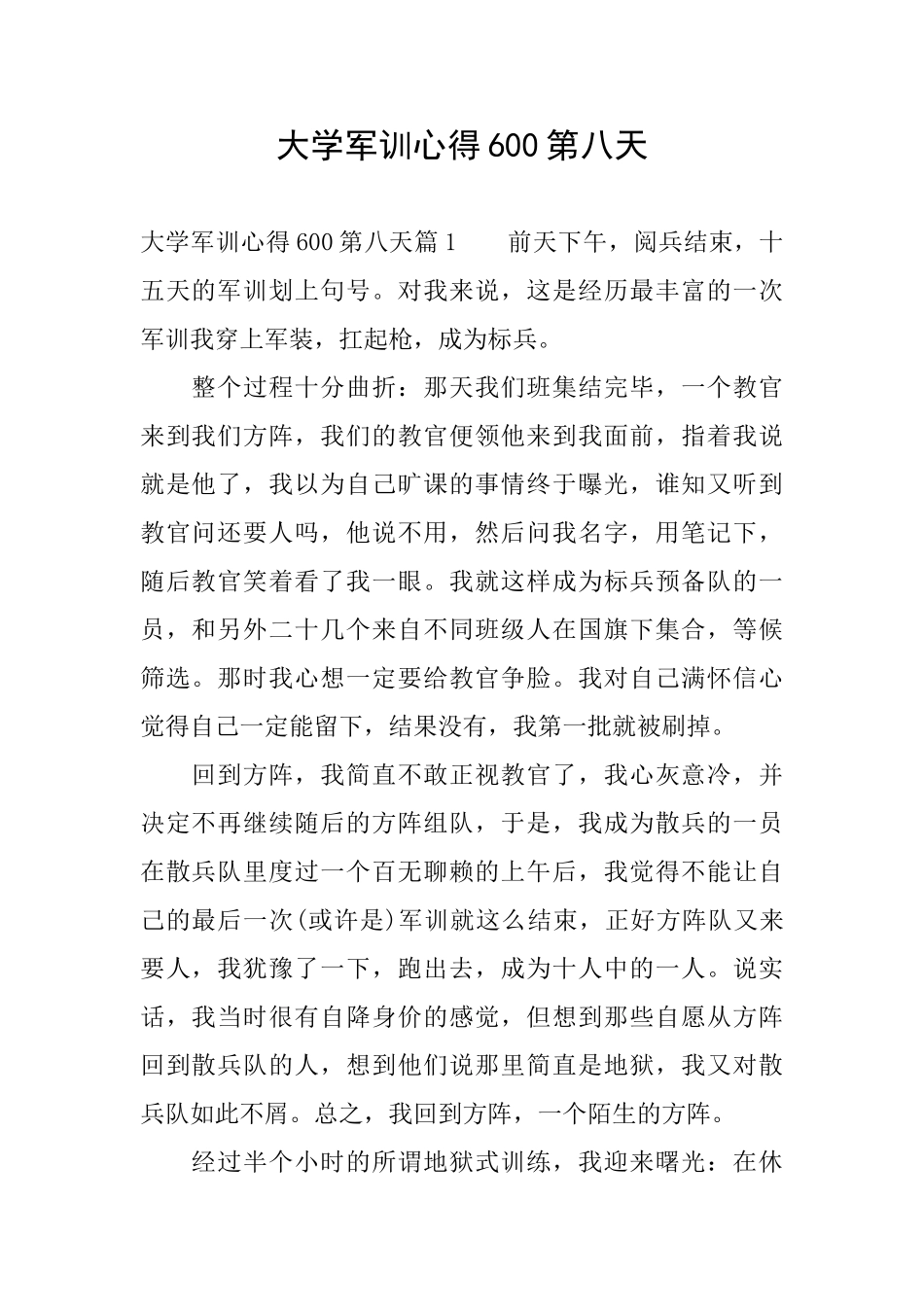 大学军训心得600第八天_第1页