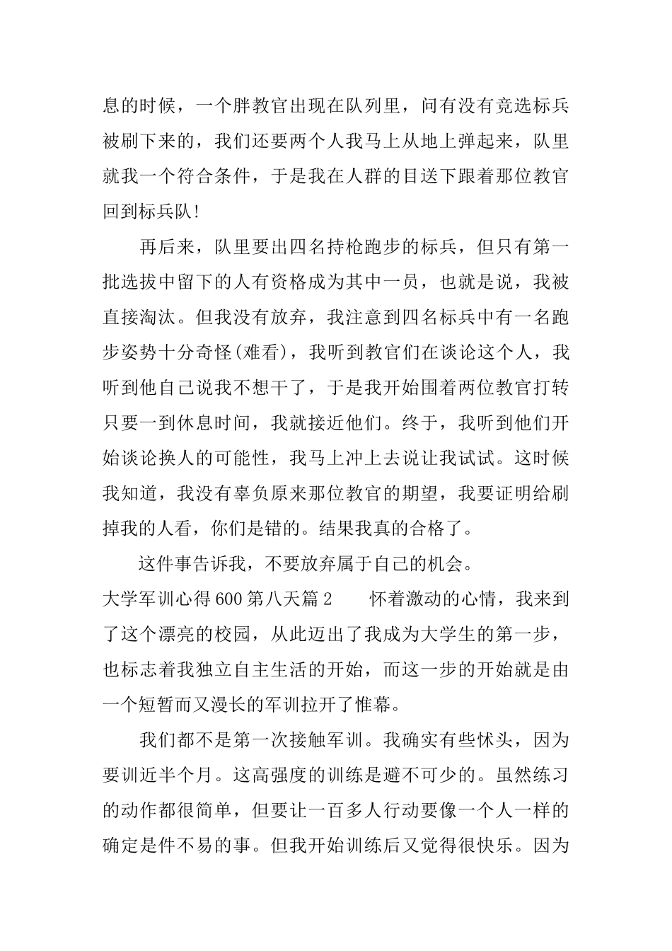 大学军训心得600第八天_第2页