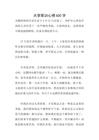 大学军训心得600字