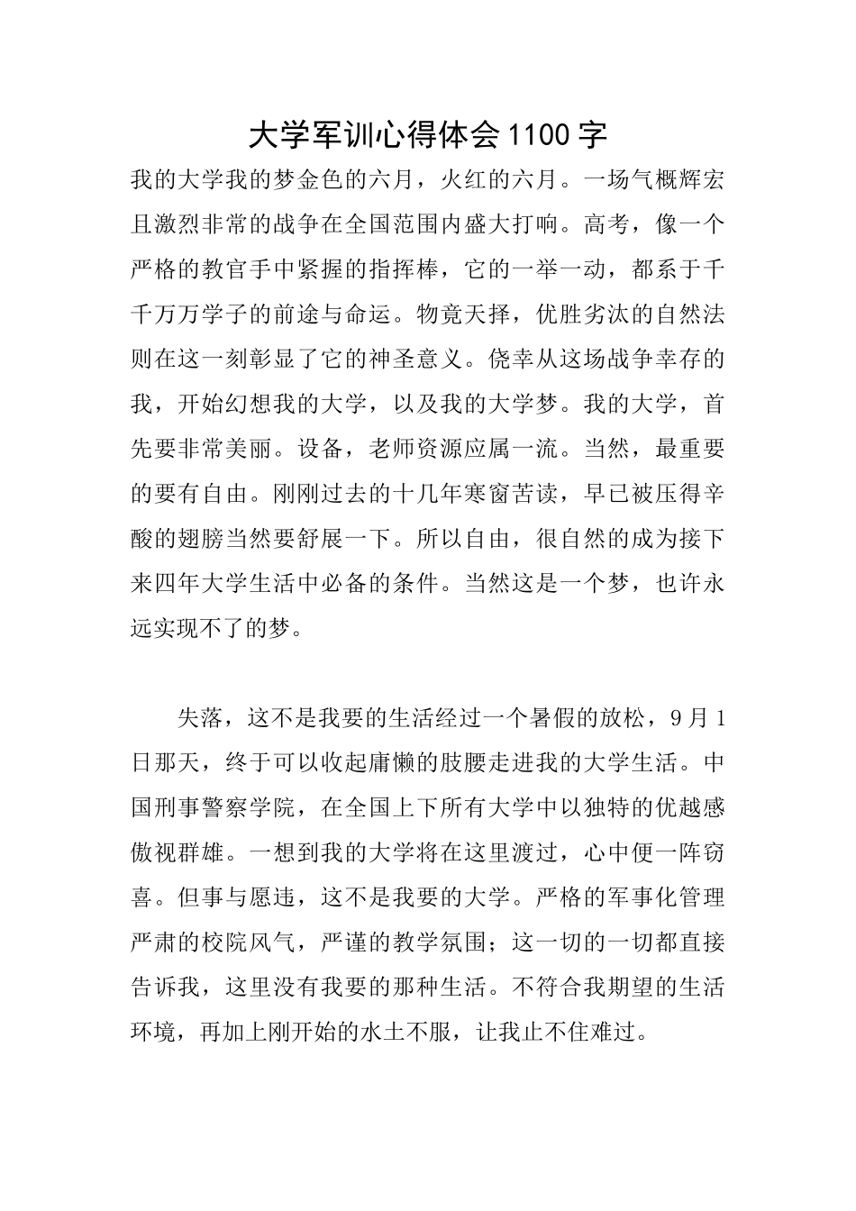 大学军训心得体会1100字_第1页