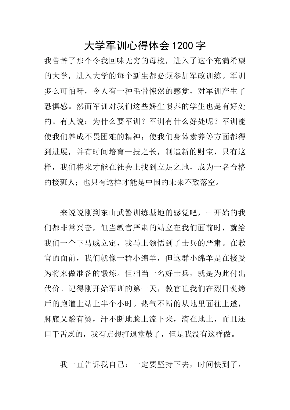 大学军训心得体会1200字_第1页