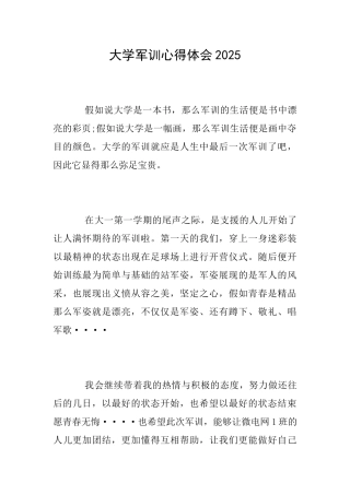 大学军训心得体会2025