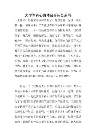 大学军训心得体会开头怎么写