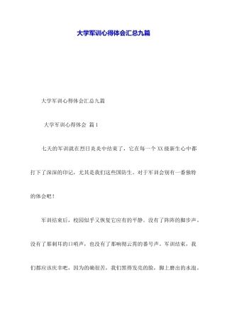 大学军训心得体会汇总九篇