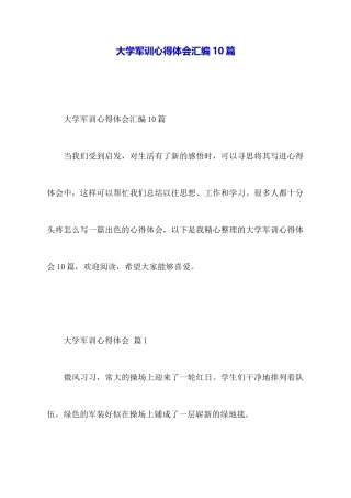 大学军训心得体会汇编10篇