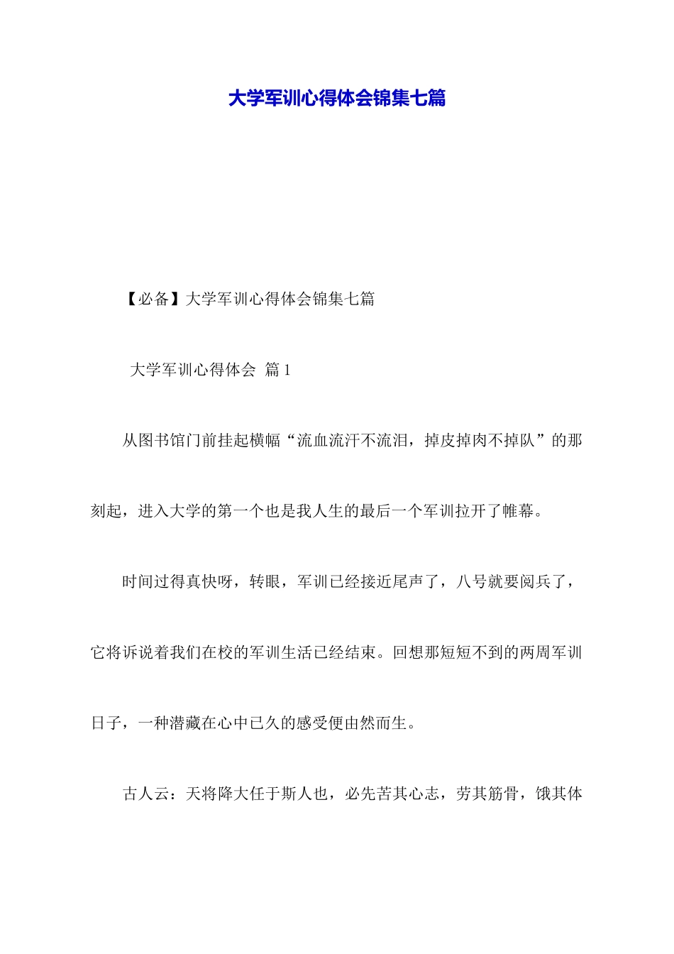 大学军训心得体会锦集七篇_第1页