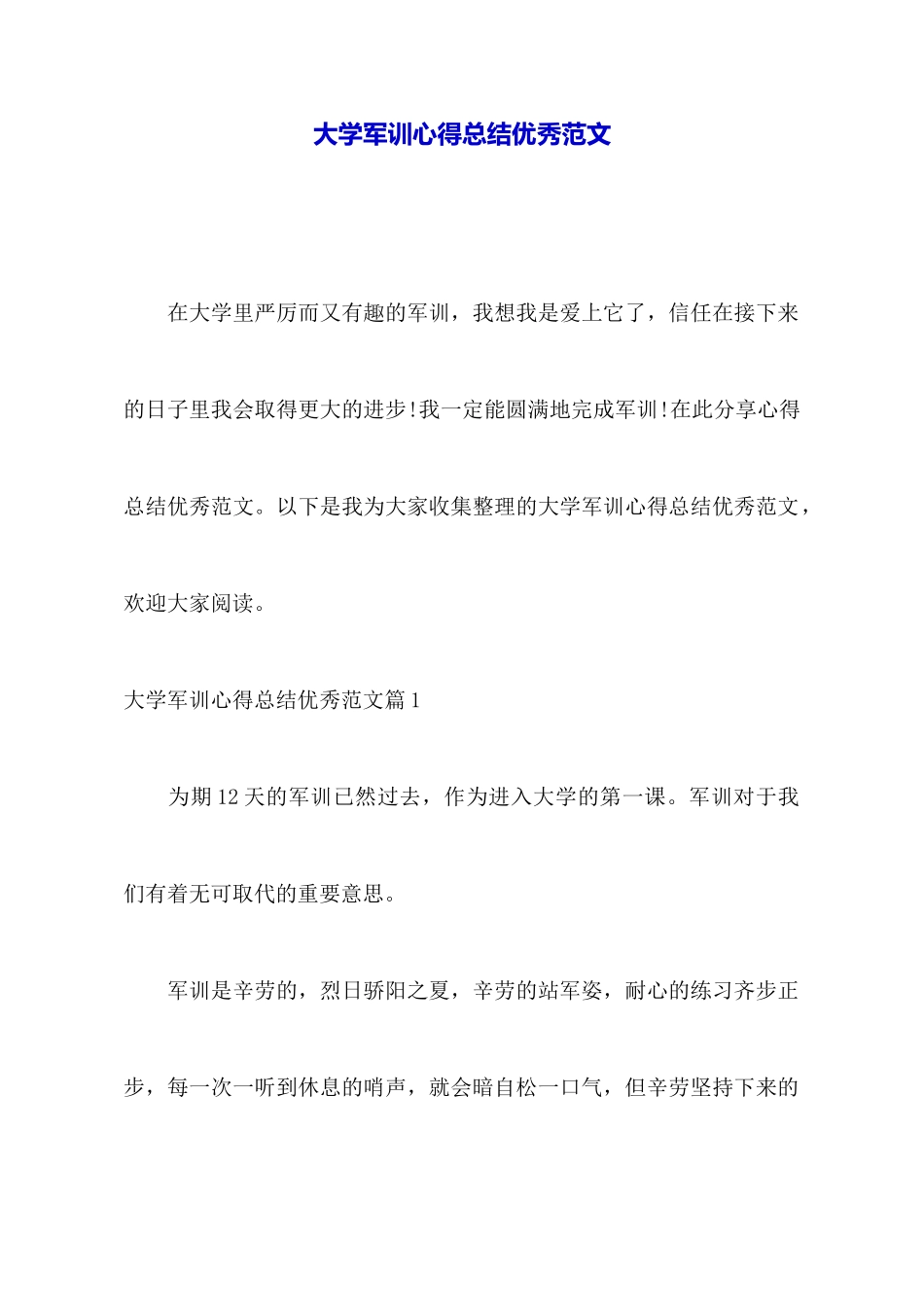 大学军训心得总结优秀范文_第1页