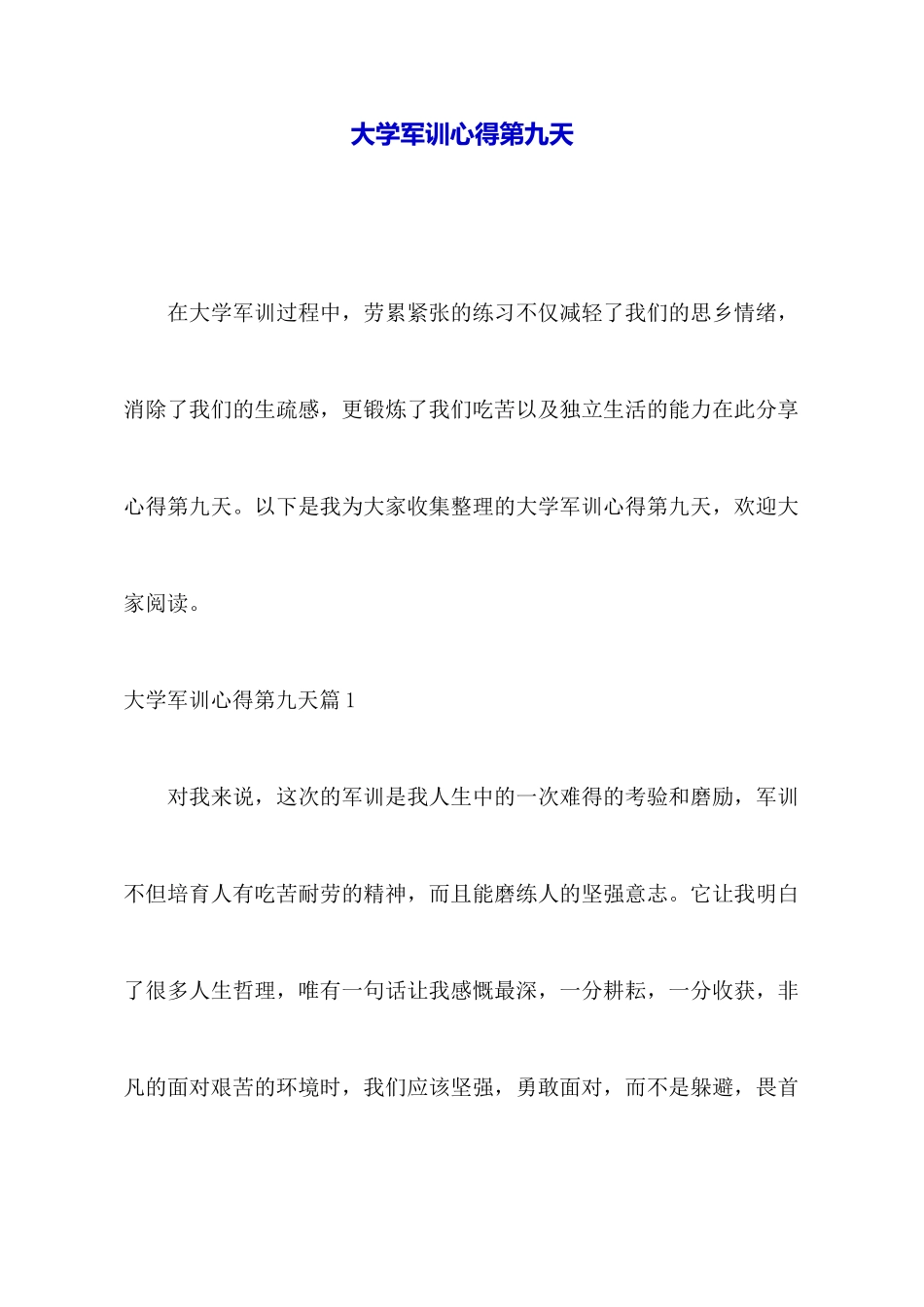 大学军训心得第九天_第1页