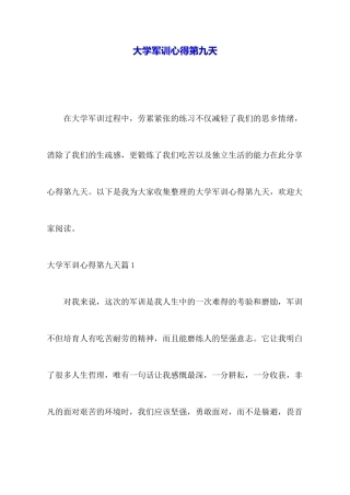 大学军训心得第九天