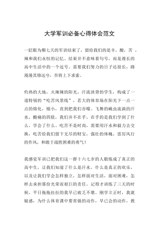 大学军训必备心得体会范文