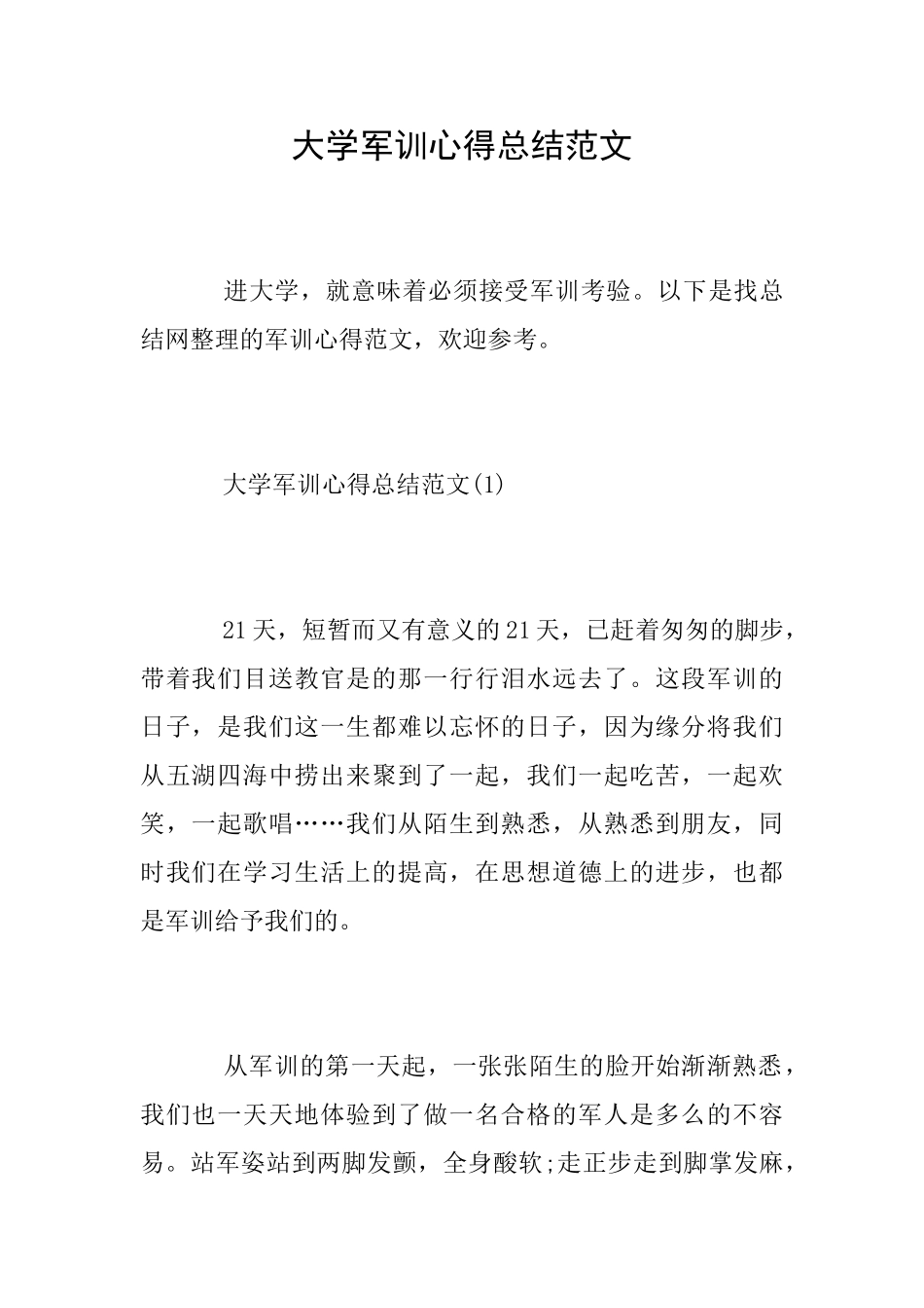 大学军训心得总结范文_第1页