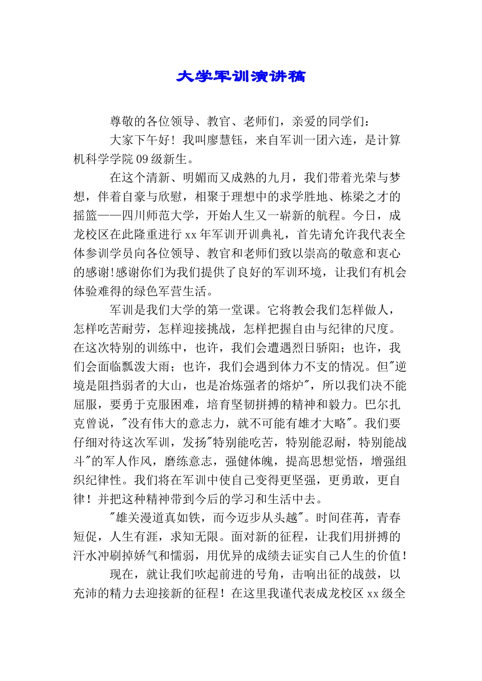 大学军训演讲稿_第1页