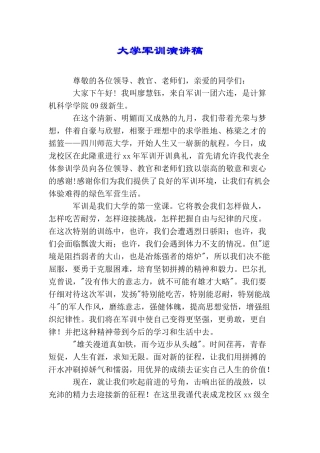 大学军训演讲稿