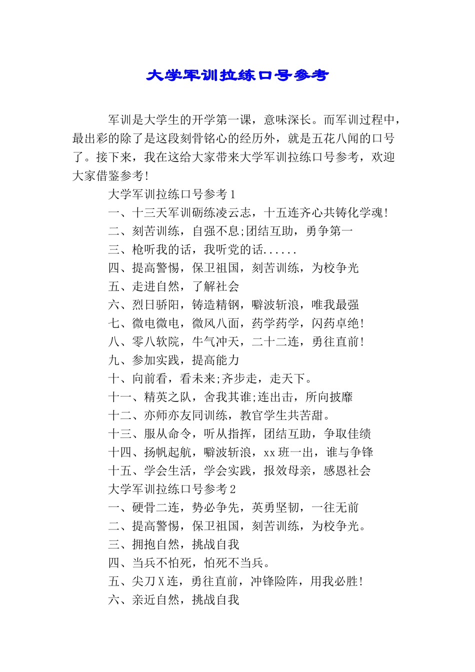 大学军训拉练口号参考_第1页