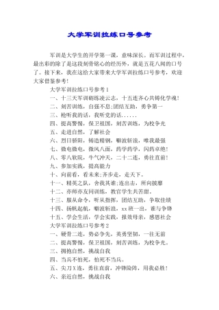 大学军训拉练口号参考