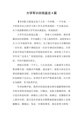 大学军训自我鉴定4篇