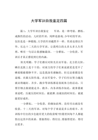 大学军训自我鉴定四篇