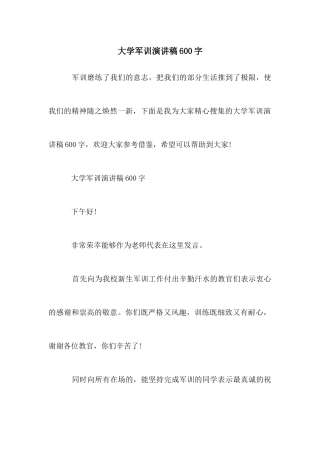 大学军训演讲稿600字