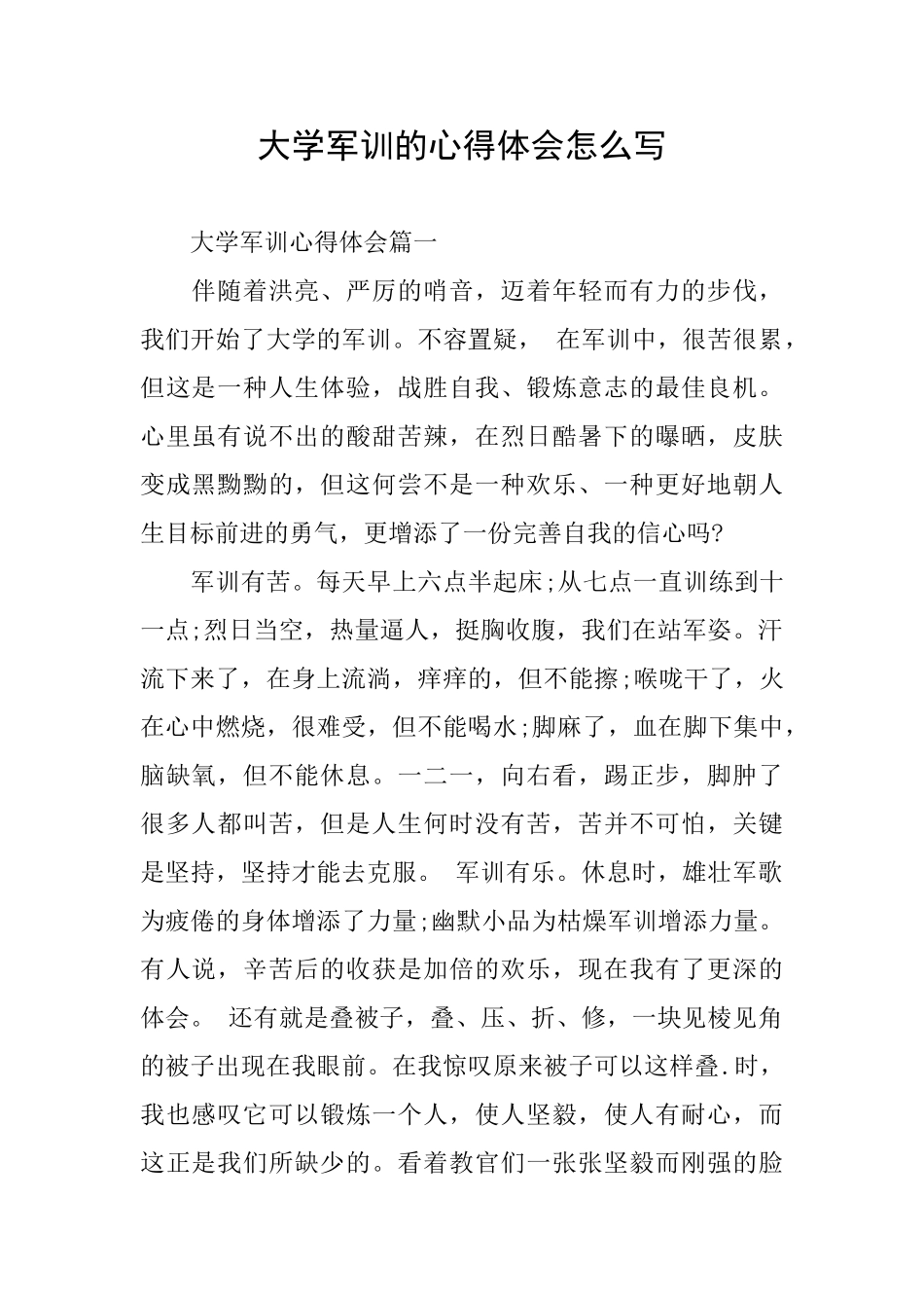 大学军训的心得体会怎么写_第1页