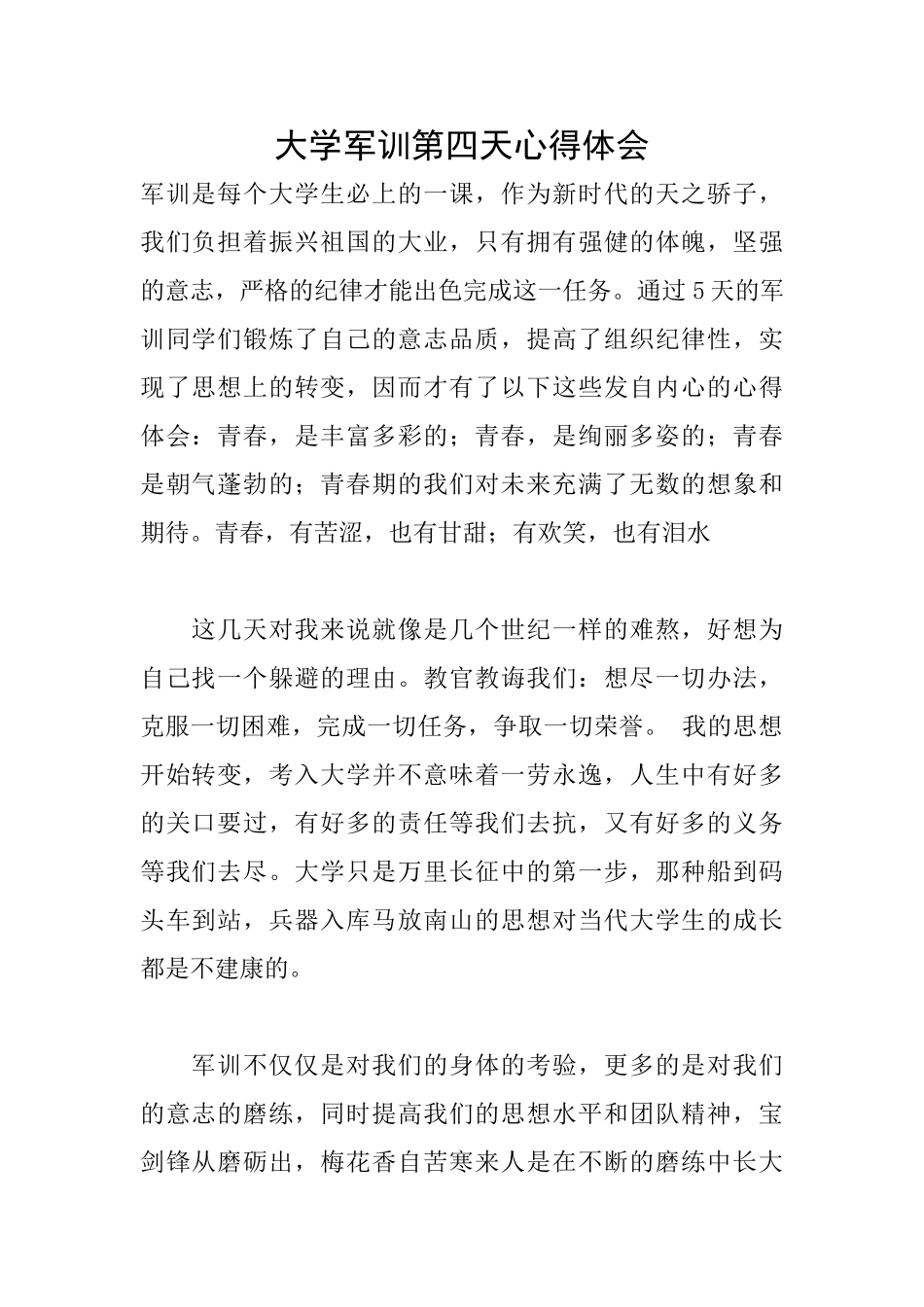 大学军训第四天心得体会_第1页