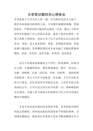 大学军训第四天心得体会
