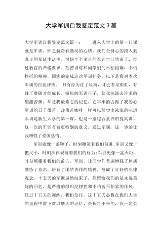 大学军训自我鉴定范文3篇